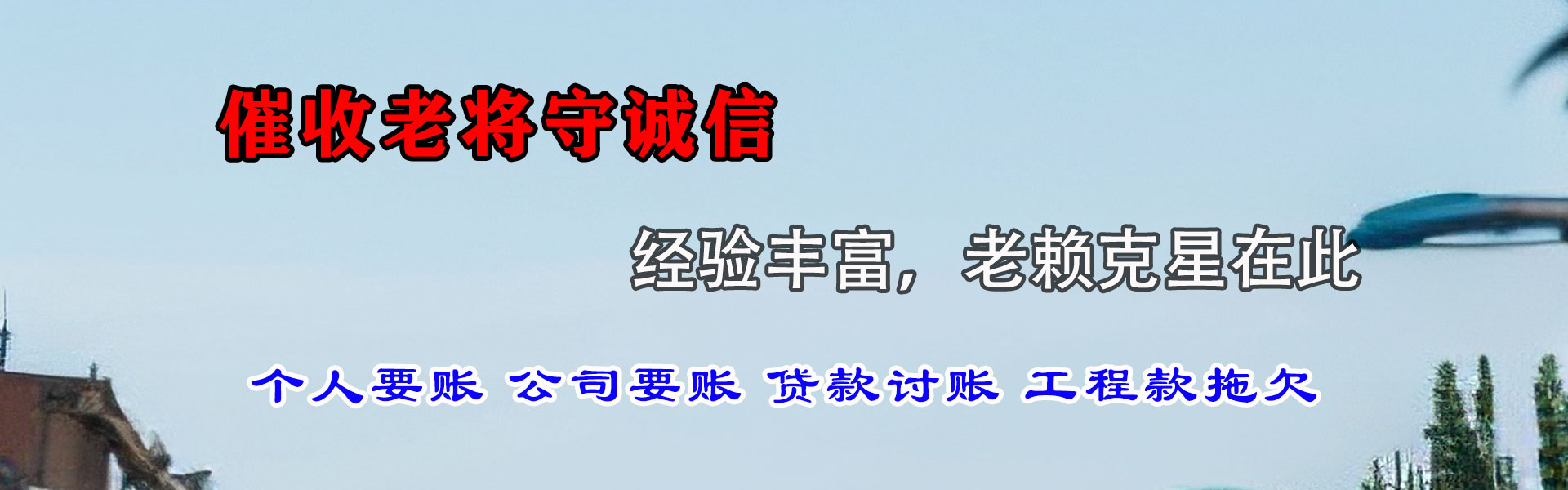 永吉讨债公司